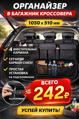 Органайзер в багажник кроссовера/внедорожника - Модель №3