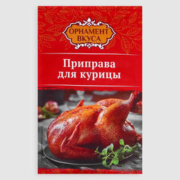 Цена за 19 шт. Приправа для курицы Орнамент вкуса, 12 г