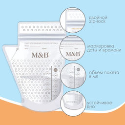 Пакеты для хранения и заморозки грудного молока M&B, 200 мл., набор 15 шт.