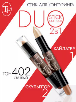 TF Карандаш-стик Двойной Контурирующий DUO CONTOUR STIСK sculpt&highlight тон 402 светлый