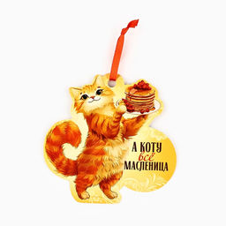 Цена за 2 шт. Подвеска картонная Кот со скретч-слоем, 13 х 13 см