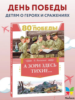 А зори здесь тихие. Васильев Б.