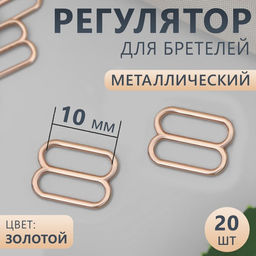 Цена за 8 шт. Регулятор для бретелей, металлический, 10 мм, 20 шт, цвет золотой