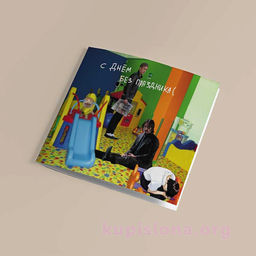 Открытка Без праздника