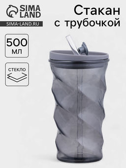 Стакан «Вихрь», 500 мл, 8×16 см, с трубочкой, силиконовая крышка, стекло, чёрный