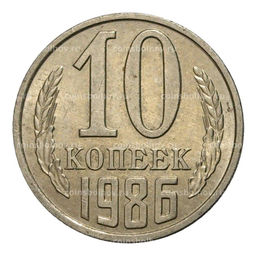 Монета 10 копеек 1986 года