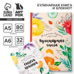 Книга для записи рецептов А5, 80 л и блокнот список покупок А6, 32 л «Вкусные рецепты»