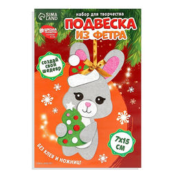 Цена за 2 шт. Ёлочная подвеска из фетра своими руками «Новый год! Заяц», набор для творчества