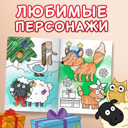 Цена за 2 шт. Раскраска С новым годом!, А4, 16 стр., Синий трактор