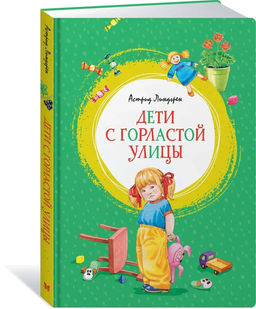 Дети с Горластой улицы. Линдгрен А.