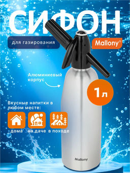 Сифон ALLEGRIA 1.0 л арт.005933 /Mallony/