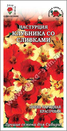Настурция Клубника со сливками (смесь) 0,5г (Золотая сотка Алтая)