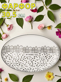 БЛЮДО ОВАЛЬНОЕ LEFARD LOVE YOU 30,5 СМ