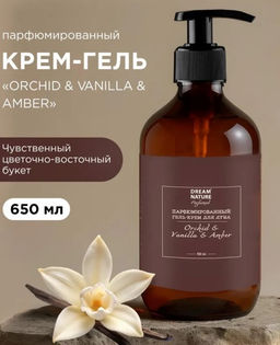 Dream Nature Гель-крем для душа (650мл) парфюмирован."Orchid & Vanilla & Amberi". 15