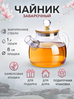 60095 Заварочный чайник 3пр 1л стек бамбук LR(х24) - Mayer&boch фото 6