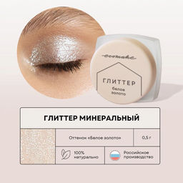 Глиттер минеральный для макияжа Золотистый