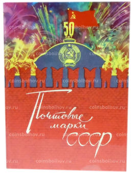 Альбом для марок 50 лет Октября (б/у)