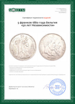 5 франков 1880 года Бельгия 50 лет Независимости