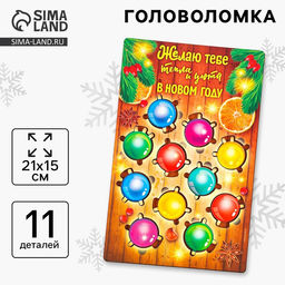 Головоломка деревянная для детей Новый год! Цветная гирлянда, 11 деталей