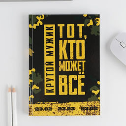 Подарочный набор «Тот, кто может все. 23 февраля», ежедневник А5, 80 л в твердой обложке и ручка