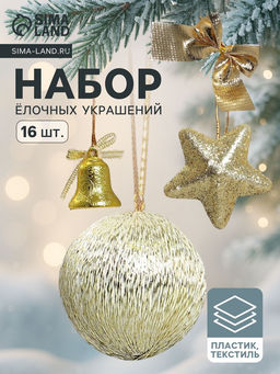 Цена за 2 шт. Ёлочные игрушки Сюрприз, шары новогодние, набор 16 шт. (4 колокол, 4 шара, 4 звезды, 4 банта), золотистый