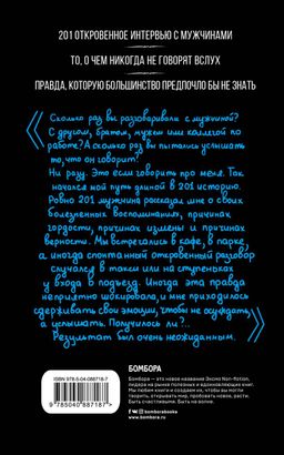 Внутри мужчины. Откровенные истории о любви, отношениях, браке, изменах и женщинах