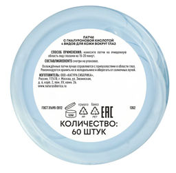 NS LAB Biome Патчи д/кожи вокруг глаз с Гиалуроновой кислотой 4 фракций 60шт в короб. - Первое решение фото 5