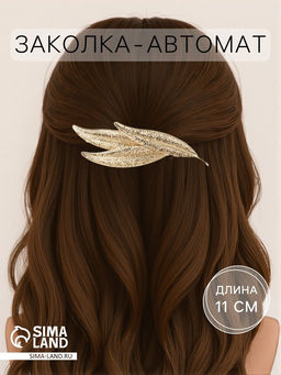 Цена за 2 шт. Заколка - автомат для волос «Либерти», узкие листочки, 11 см, золото