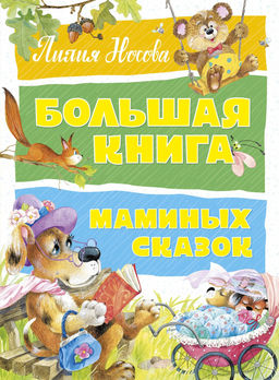 Большая книга маминых сказок. Носова Л.