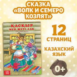 Сказка Волк и семеро козлят, на казахском языке, 12 стр.
