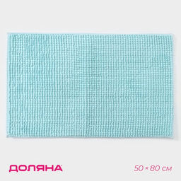 Коврик для дома Доляна Букли, 50?80 см, голубой