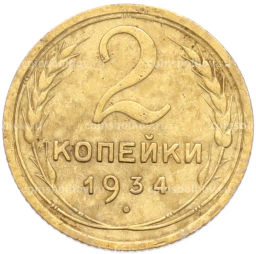 Монета 2 копейки 1934 года