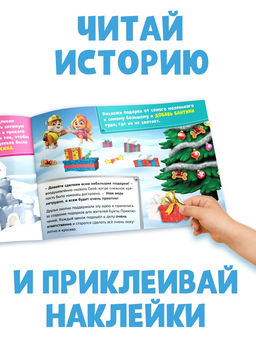 Книга с историей и наклейками Новогодний патруль, 17?24 см, 12 стр., Щенячий патруль