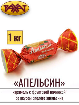 Апельсин" 6*1кг/Рахат/АКЦИЯ/ (шт)