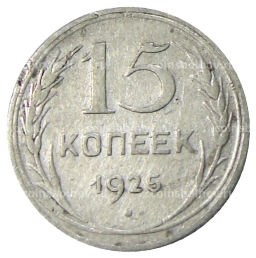 15 копеек 1925 года