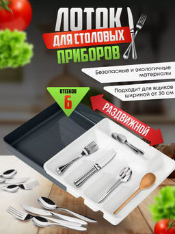 Органайзер для столовых приборов со вставками