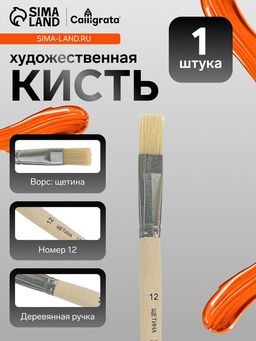 Цена за 4 шт. Кисть для рисования, щетина, № 12, Calligrata, плоская, деревянная ручка