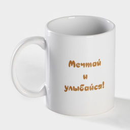 Кружка - хамелеон Доляна Мечтай и улыбайся, 350 мл, керамика, белая