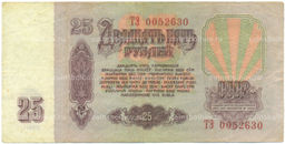 Банкнота 25 рублей 1961 года
