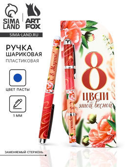 Цена за 2 шт. Ручка шариковая, синяя паста в открытке 1.0 мм 8 марта: Цвети этой весной