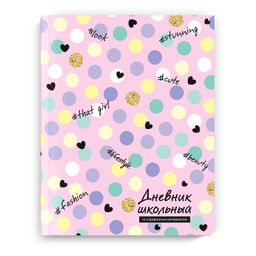 Дневник школьный арт. 66607 НЕЖНОЕ КОНФЕТТИ