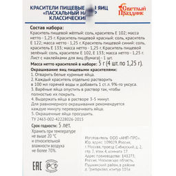 Цена за 5 шт. Красители пищевые для яиц Пасхальный набор классический - Simaland фото 2