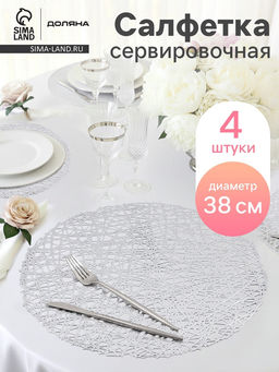 Набор салфеток сервировочных на стол Доляна Паутинка, d=38 см, 4 шт, цвет серебряный  фото 20
