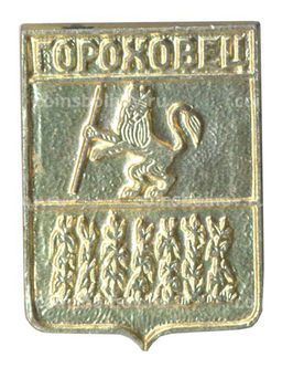 Значок Гороховец