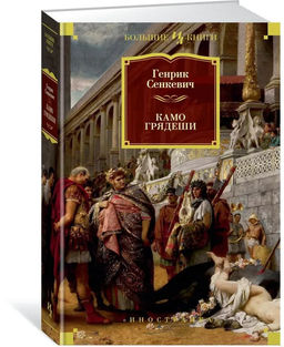 Камо грядеши (иллюстр. В. Черны). Сенкевич Г.