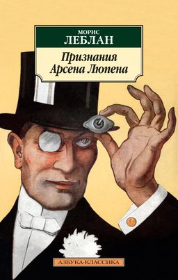 Признания Арсена Люпена. Леблан М.