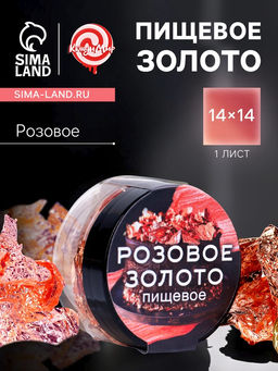 Пищевое розовое золото Кондимир, 1 лист (14×14 см)