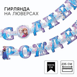 Гирлянда на люверсах «С Днем Рождения!», длина 235 см, Холодное Сердце