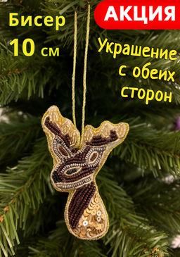 Игрушка елочная, 10 см, бисер/полифилл, бронзовая, Олень, New year