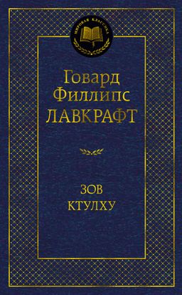 Зов Ктулху. Лавкрафт Г.Ф. - Азбука фото 2